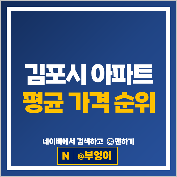  김포 아파트 매매 순위 : 오스타파라곤 3단지 시세