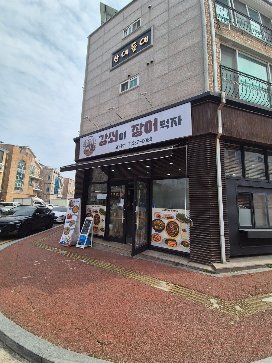 강쇠야장어먹자 효자점 사진 3