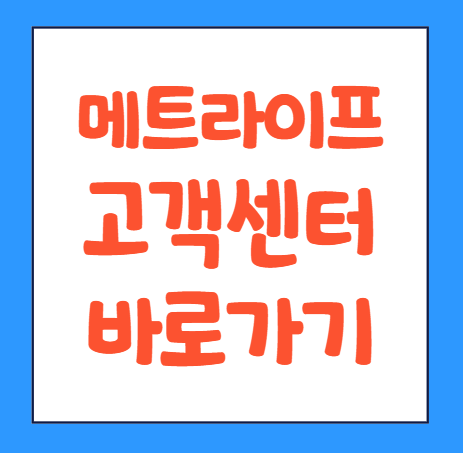  메트라이프 고객센터 전화번호 영업시간 상담원연결 바로가기