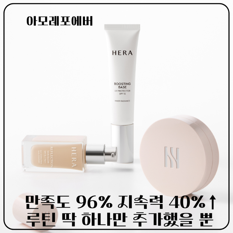 아침 화장이 저녁까지 유지되는 헤라 부스팅 베이스 루틴 공개| 메이크업 지속력 고민 이걸....