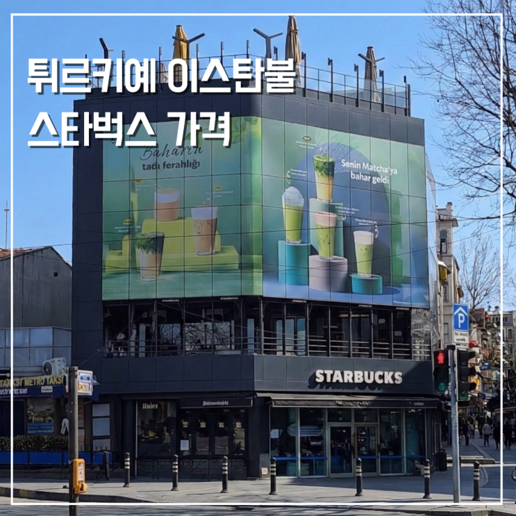  스타벅스로 보는 튀르키예 이스탄불 물가 시내와 공항 가격 차이