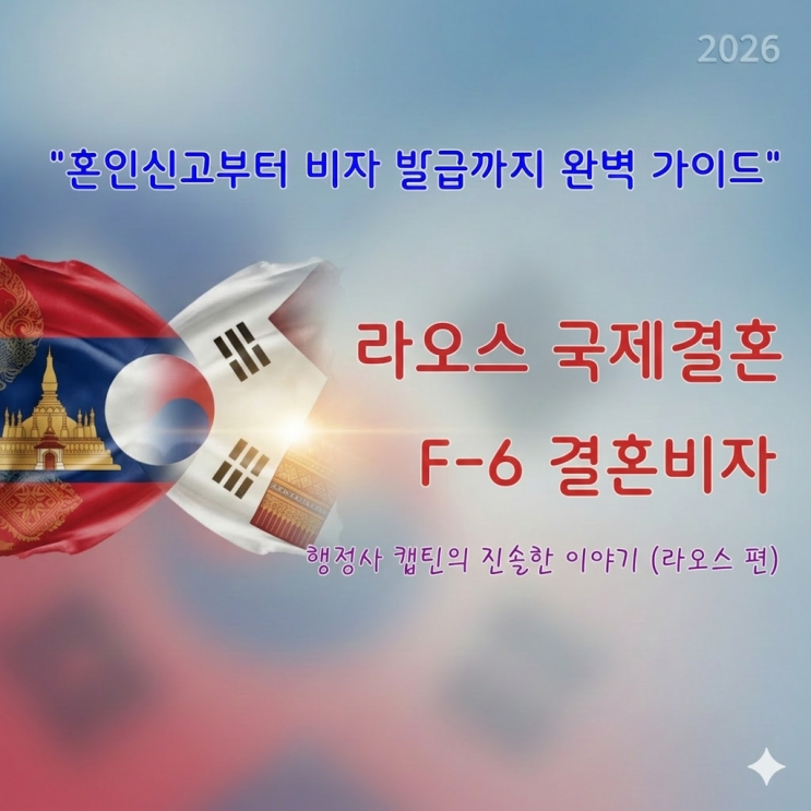  라오스 국제결혼 절차부터 F-6 결혼비자 승인까지: 출입국 20여 년 경력 베테랑의 핵심 조언