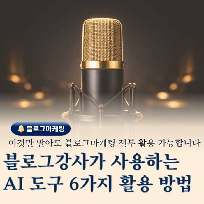  AI 도구 6종 비교 정리 블로그마케팅에 바로 쓰는 실전 활용법