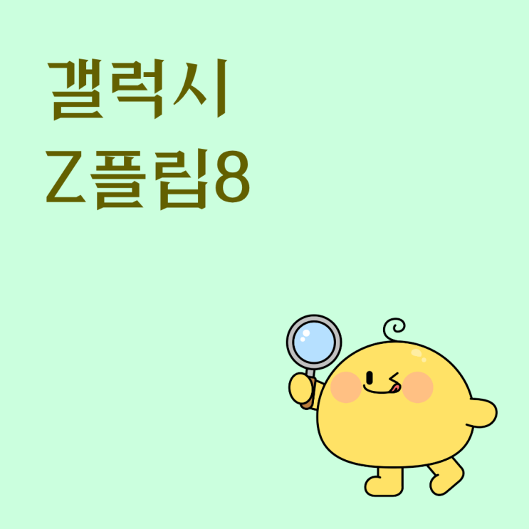  갤럭시 Z플립8 아직 출시 전인데 관심 모이는 포인트