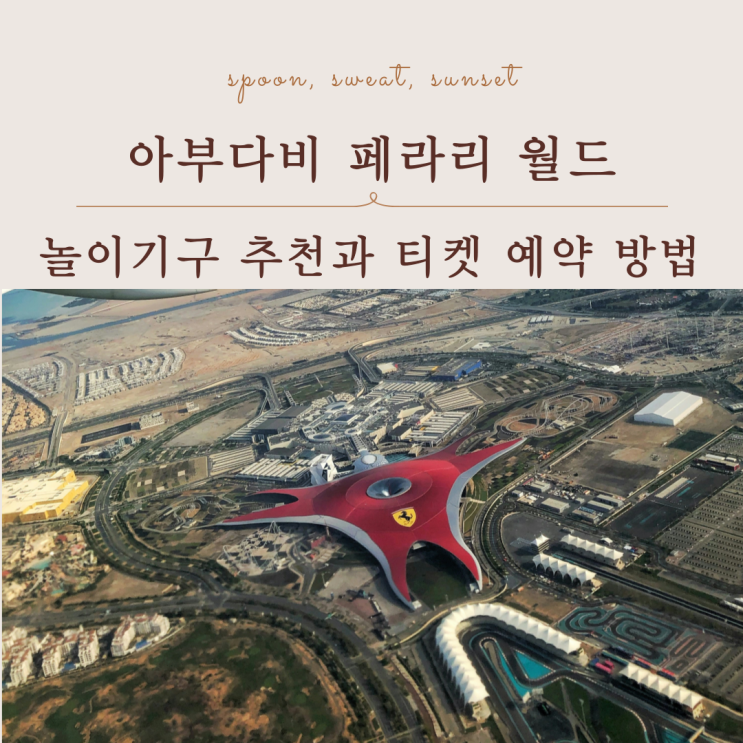  아부다비 페라리 월드 놀이기구 추천과 티켓 예약 방법 정리