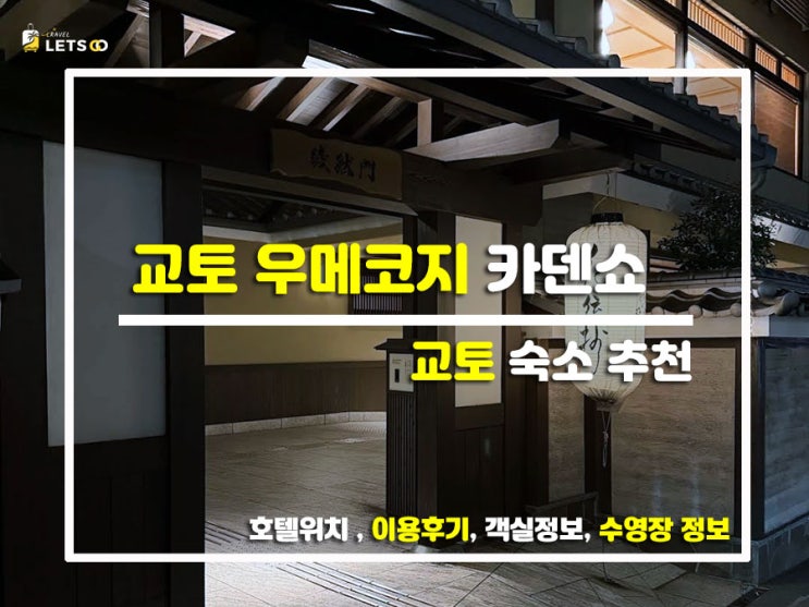  교토 감성 낭낭!  프라이빗 온천까지 무료라니? 교토 우메코지 카덴쇼 찐방문기