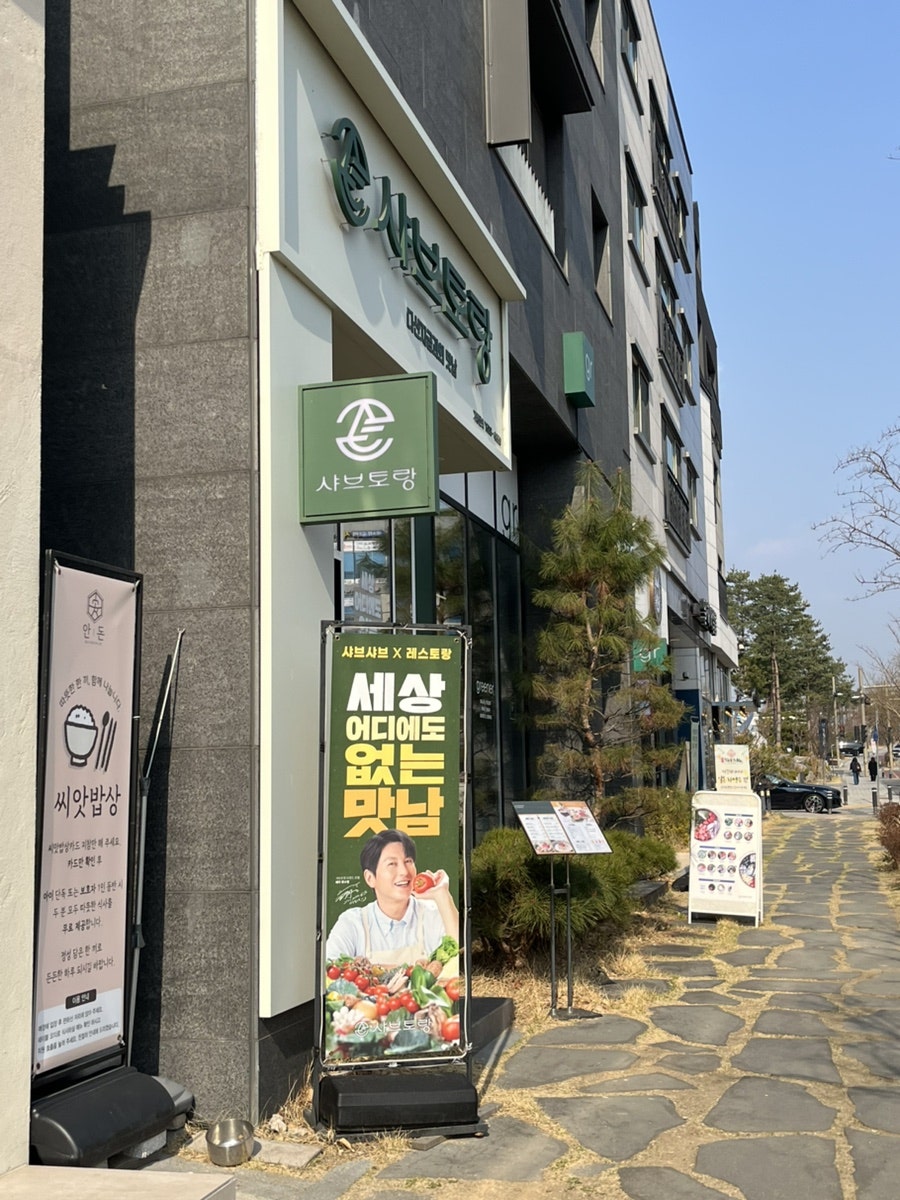 샤브토랑 다산지금점 사진 1