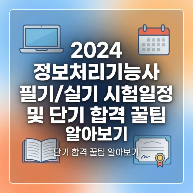  2024 정보처리기능사 필기/실기 시험일정 및 단기 합격 꿀팁 알아보기