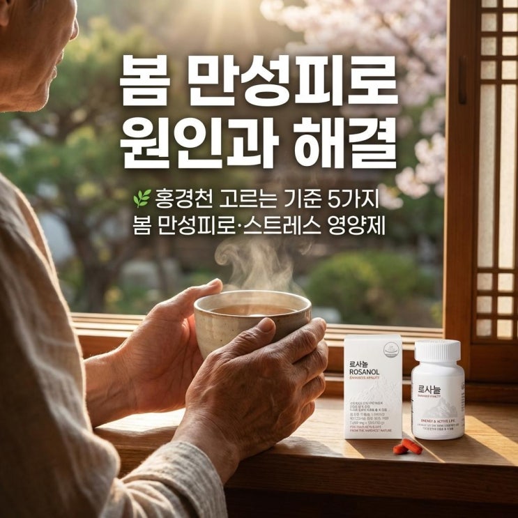   홍경천 고르는 기준 5가지 | 봄 만성피로·스트레스 영양제