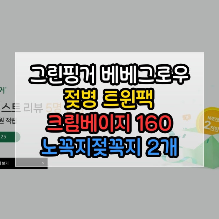  그린핑거 베베그로우 PPSU 젖병 트윈팩 크림베이지 160ml 노꼭지젖꼭지 2개 세트 최고의 선택이었습니다
