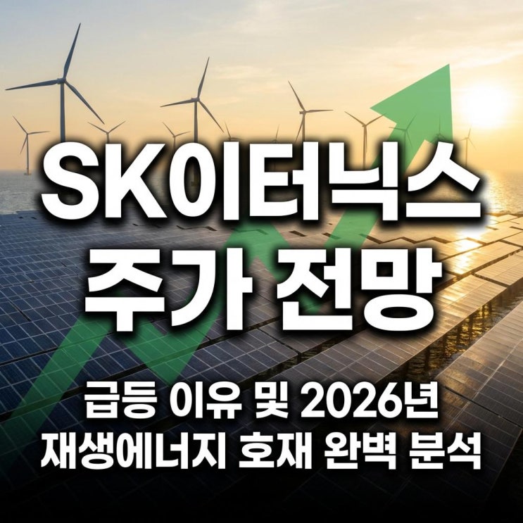  SK이터닉스 주가 전망 코스피 20% 급등 이유 및 2026년 재생에너지 호재 완벽 분석
