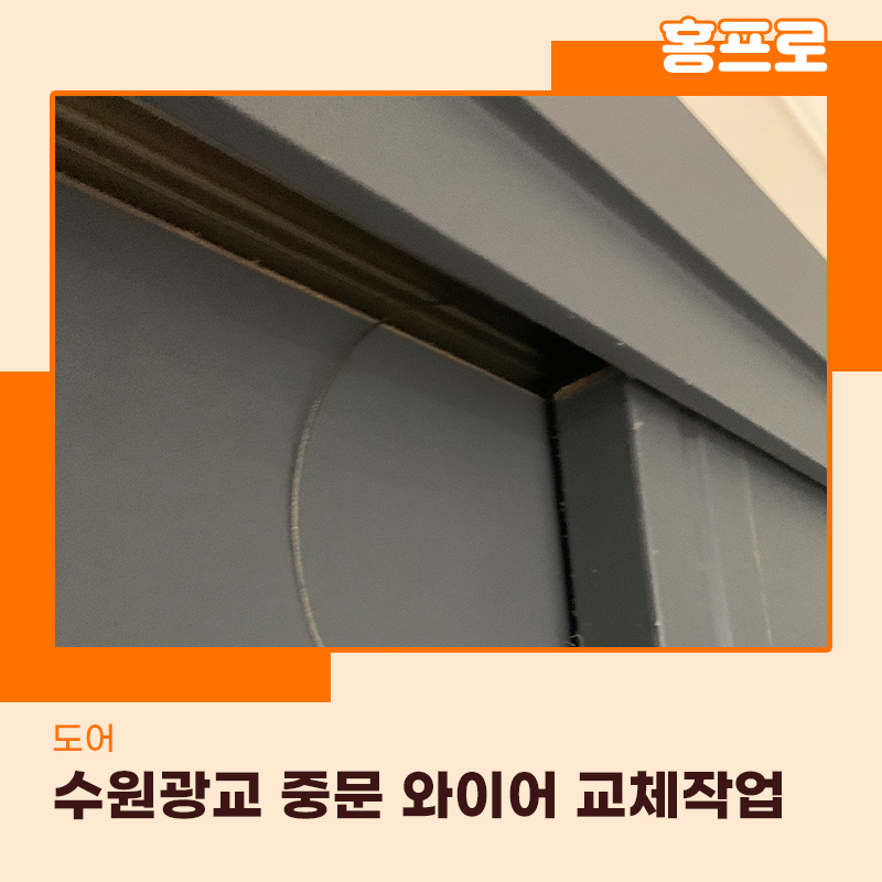 3연동중문수리 수원광교 아파트 와이어가 끊어졌다면