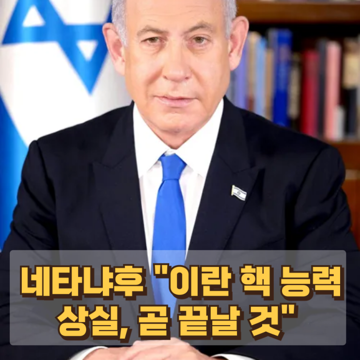  네타냐후 