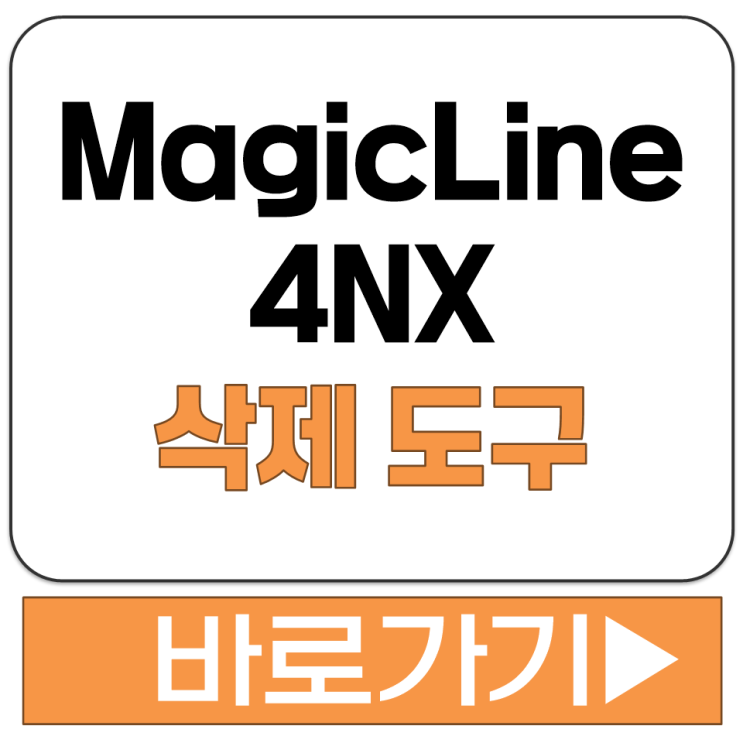  MagicLine4NX 전용 삭제 도구 MagicLineNX_Uninstall.exe 다운로드 방법