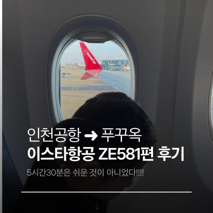  이스타항공 ZE581편 탑승기 (인천공항 - 푸꾸옥 공항)