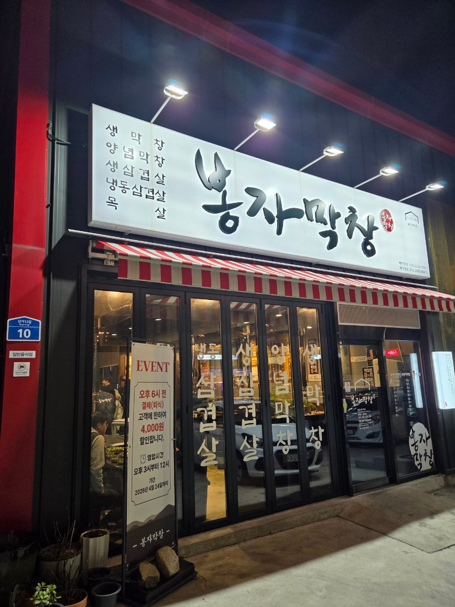 봉자막창 울산천곡점 사진 1