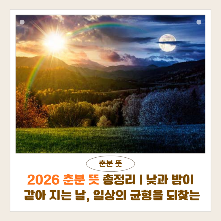  2026 춘분 뜻 총정리 | 낮과 밤이 같아지는 날, 일상의 균형을 되찾는 시간
