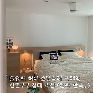 슬립퍼 허쉬 호텔침대 프레임 후기｜신혼부부 침대 추천 (진짜 대만족)