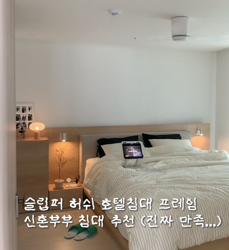 슬립퍼 허쉬 호텔침대 프레임 후기｜신혼부부 침대 추천 (진짜 대만족)