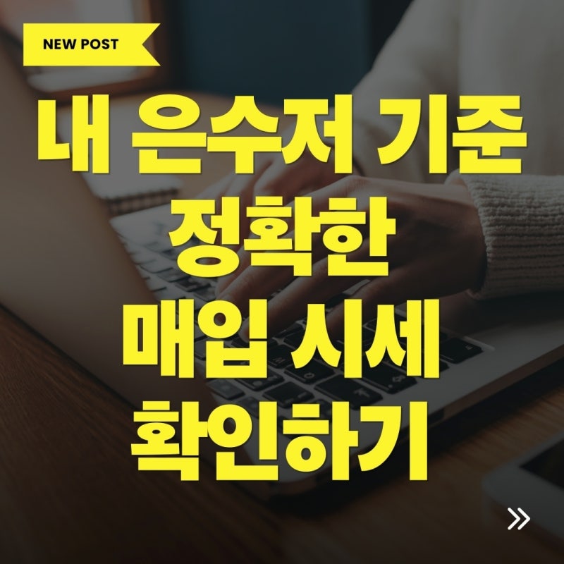 은수저시세 99% 팔때 가격 조회