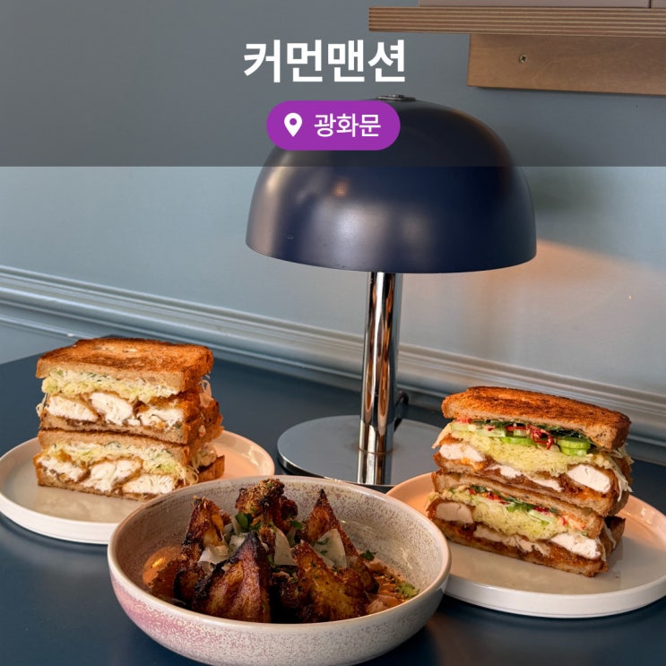  종로 광화문 브런치 샌드위치 맛집 커먼맨션 내돈내산 후기
