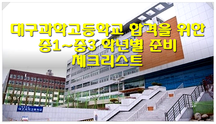  대구과학고등학교 합격을 위한 중1~중3 학년별 준비 체크리스트