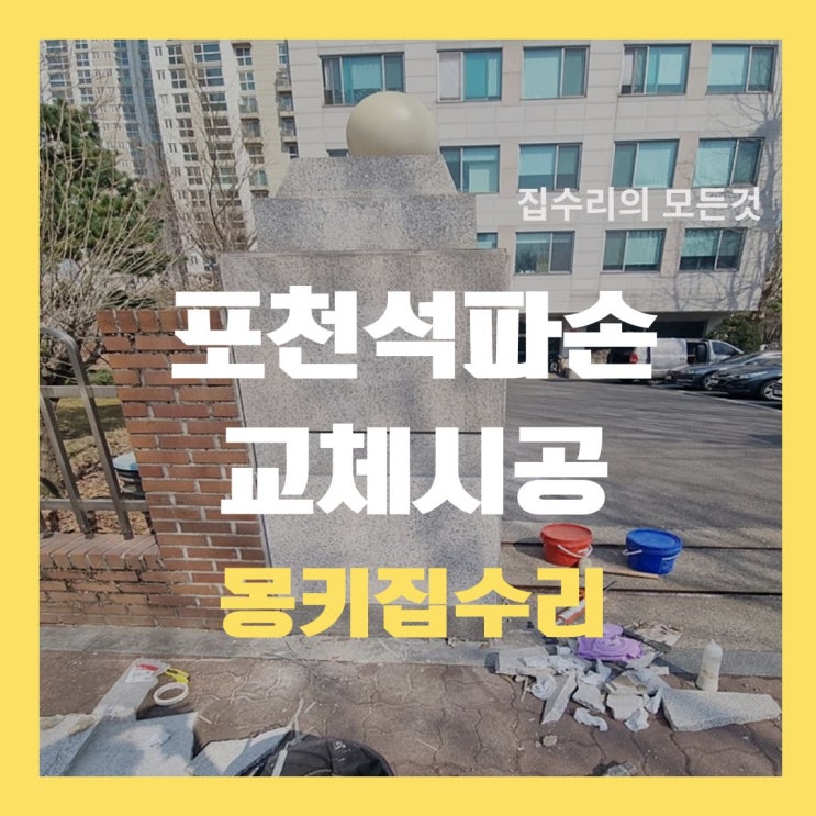  화강석 교체 작업, 포천석 보수 시공