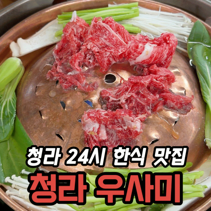  청라 한식 맛집 청라우사미 본점 | 24시 한우 불고기·보양탕 솔직후기
