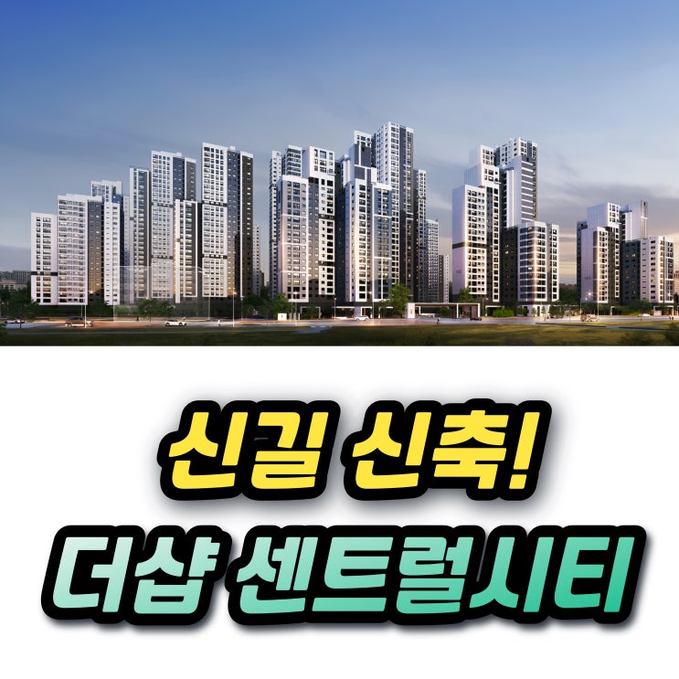  더샵 신길센트럴시티 일반분양! 추첨물량 분양가와 청약조건은?