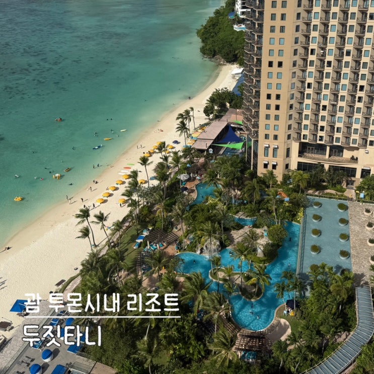  괌 호텔 추천 두짓타니 프리미어 오션뷰 투몬비치 리조트