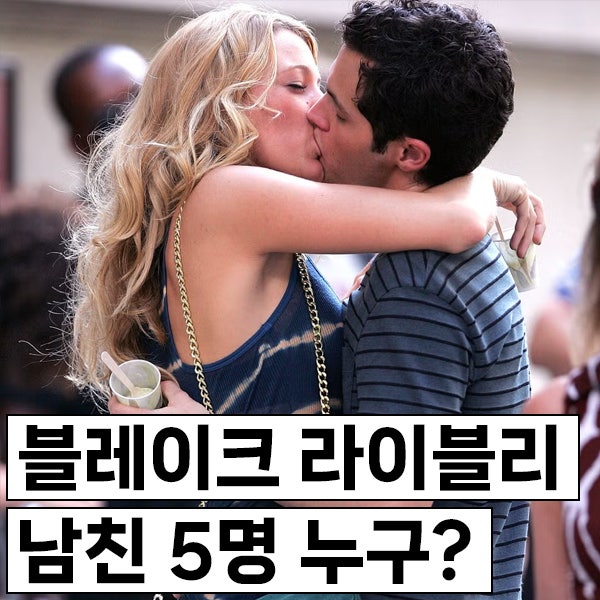 블레이크 라이블리 남친 5명 누구? (레오나르도 디카프리오, 라이언 고슬링, 라이언 레이놀즈....