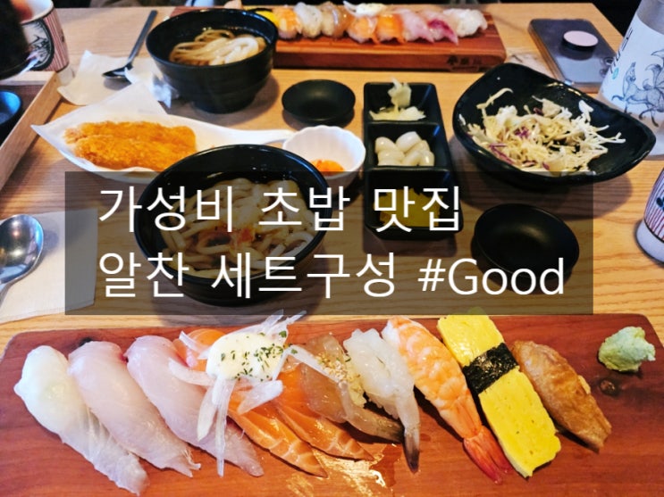  행신동 초밥 염창석스시 점심특선 메뉴 가성비 좋아