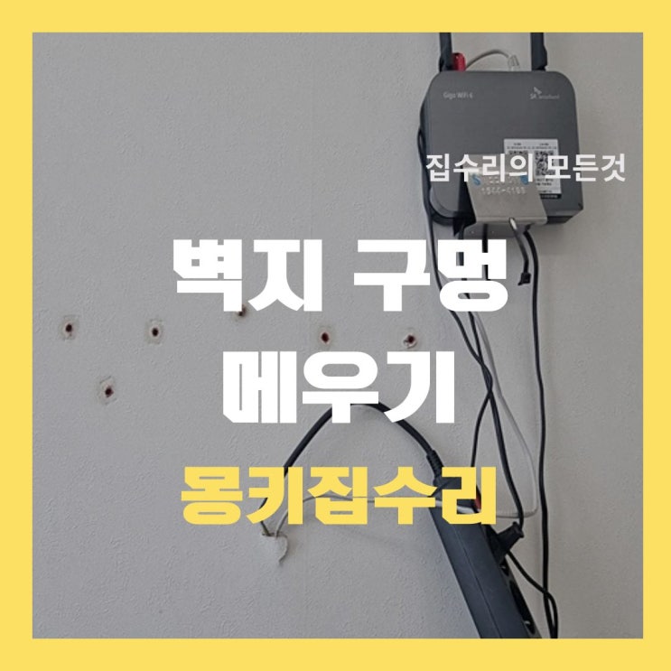  벽 구멍 메우기, 벽걸이 텔레비전 해체 후속 작업
