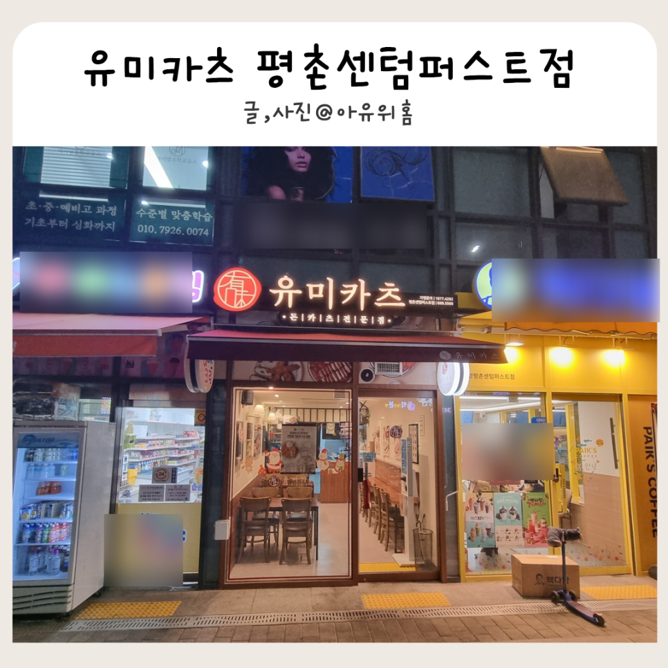 유미카츠 평촌센텀퍼스트점 사진 1