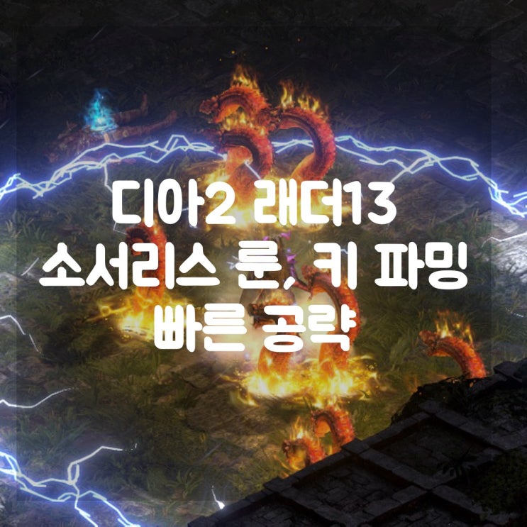 디아블로2 레저렉션 래더13 소서리스 룬파밍 키파밍 빠른 공략