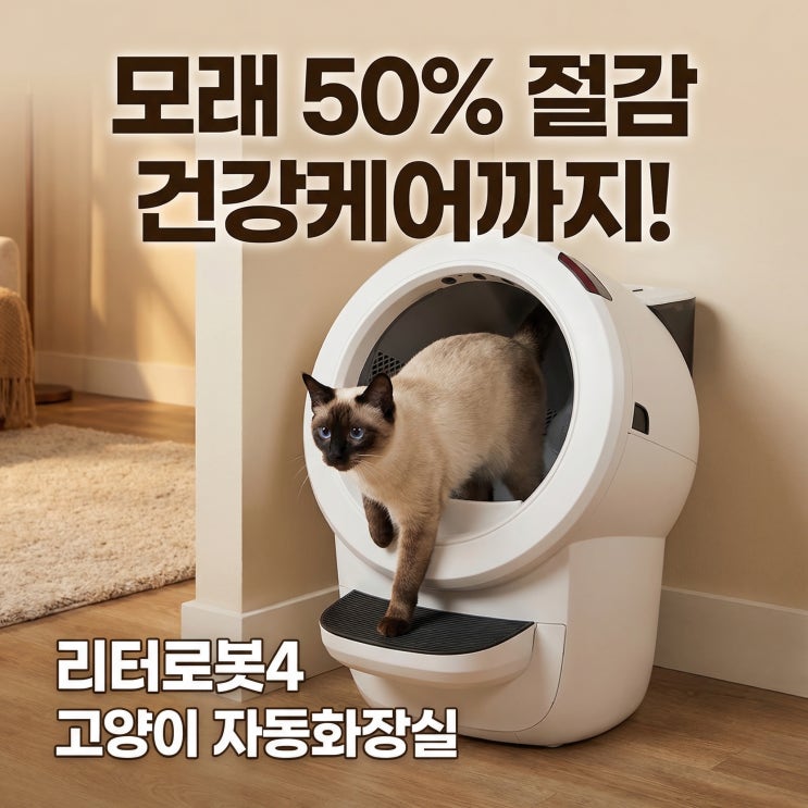  리터로봇4 고양이 자동화장실 모래 50% 절감 건강케어까지!