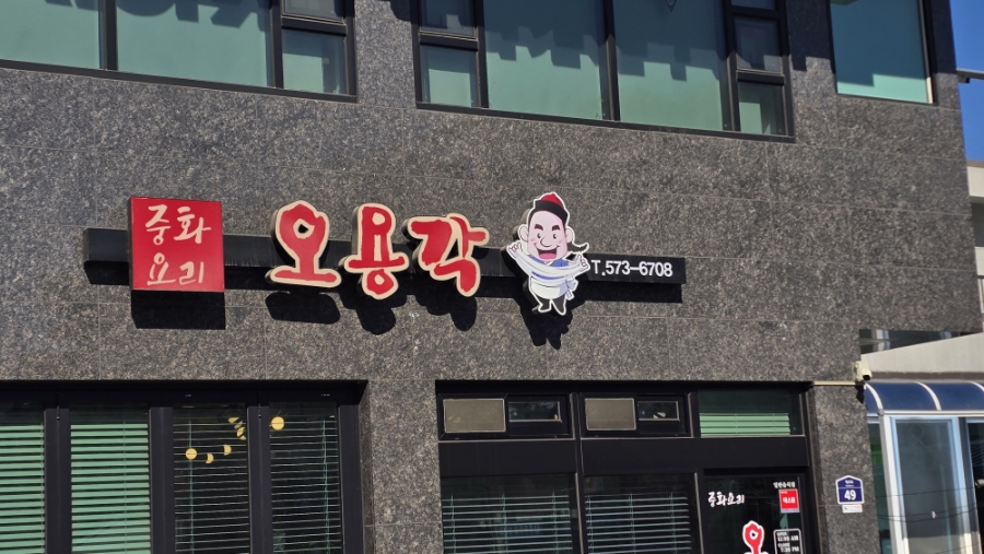 오용각 사진 1