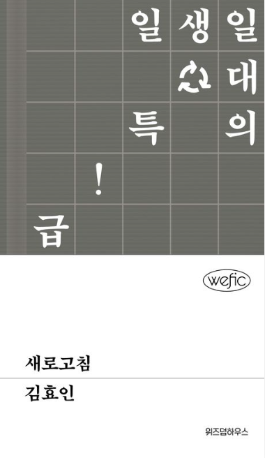  새로고침 - 김효인