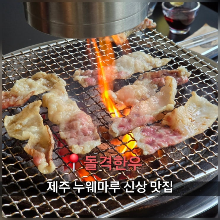  제주공항 근처 누웨마루거리 제주시맛집 돌격한우