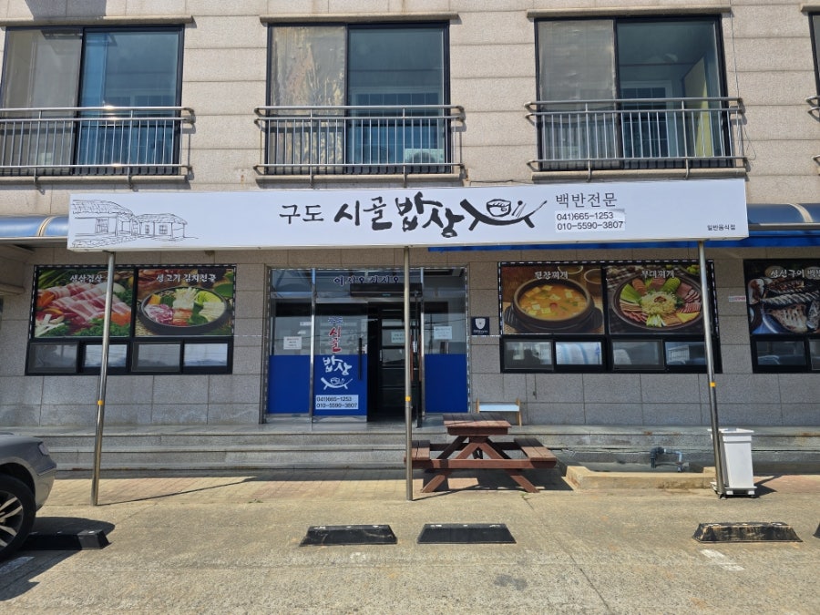 구도시골밥상 사진 3