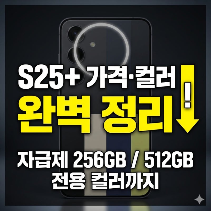 갤럭시 S25 플러스 자급제 가격 색상 정리, 256GB 512GB와 전용컬러까지 한눈에