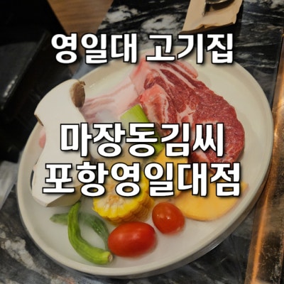 영일대고기집 0.3% 얼룩돼지의 품격, 마장동김씨 포항영일대점 솔직 후기