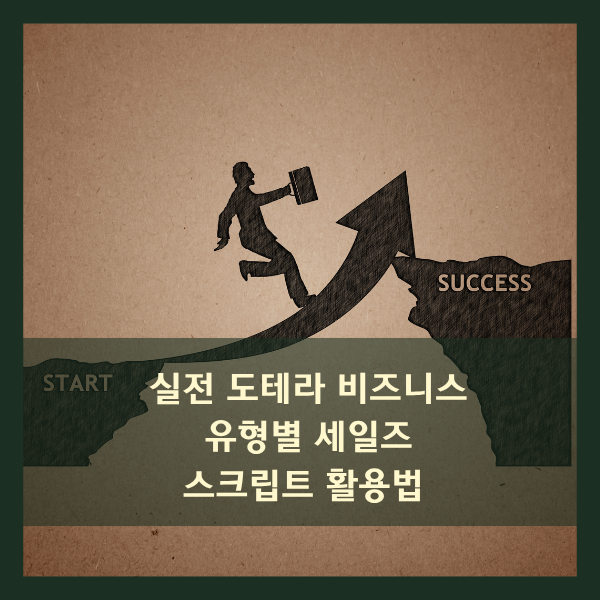  실전 도테라 비즈니스: 유형별 세일즈 스크립트 활용법