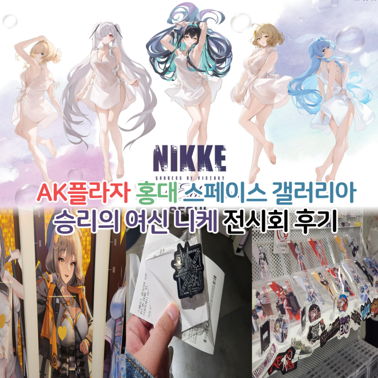  서울 홍대 승리의 여신 니케 전시회 후기/예약 방법 NIKKE 특전 굿즈