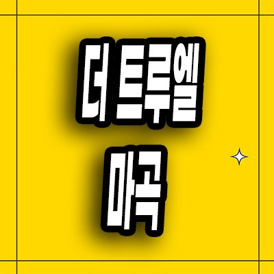  더트루엘 마곡 소형아파트 공항동 할인분양 즉시입주