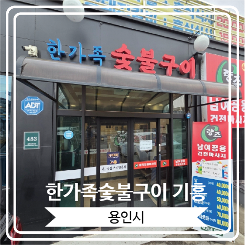  [한가족숯불구이 기흥] 맛과 가성비가 모두 좋아서 외식장소로 추천하고 싶은 용인동백고기집