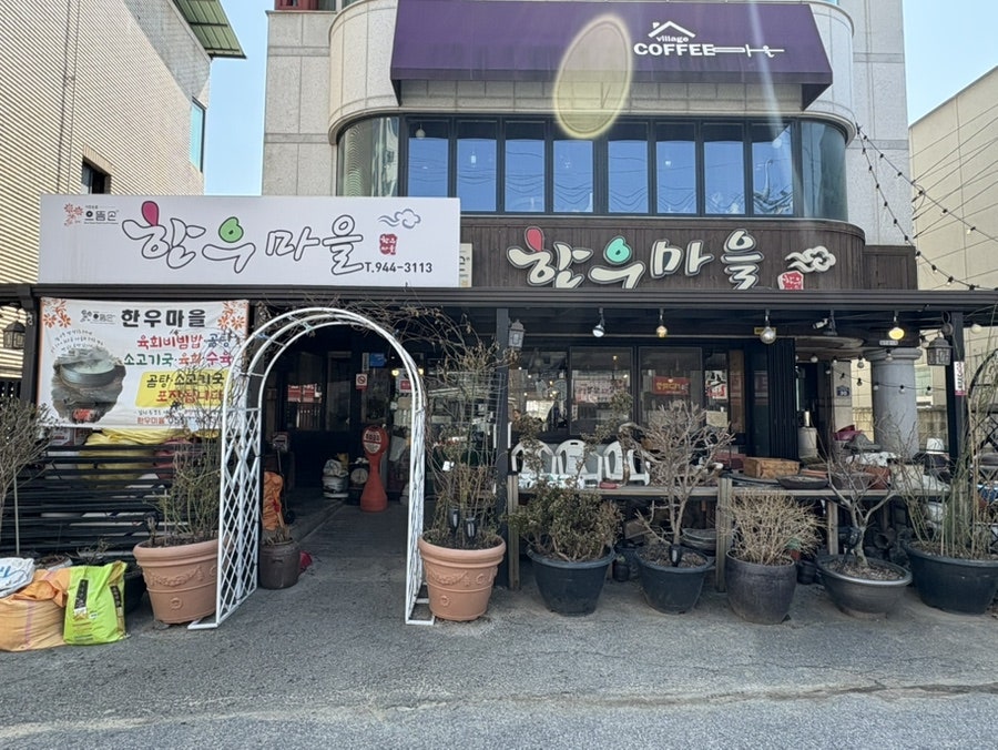 으뜸손한우마을 사진 2