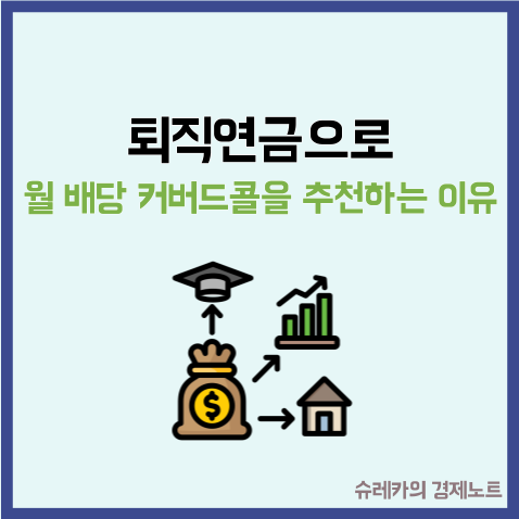  퇴직연금으로 월 배당 커버드콜을 추천하는 이유