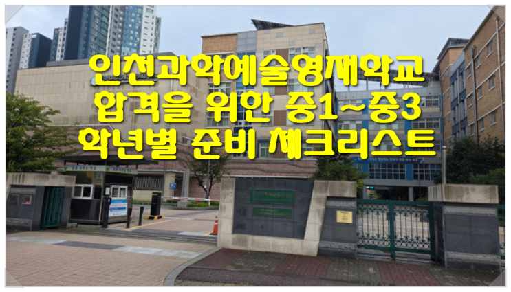  인천과학예술영재학교 합격을 위한 중1~중3 학년별 준비 체크리스트