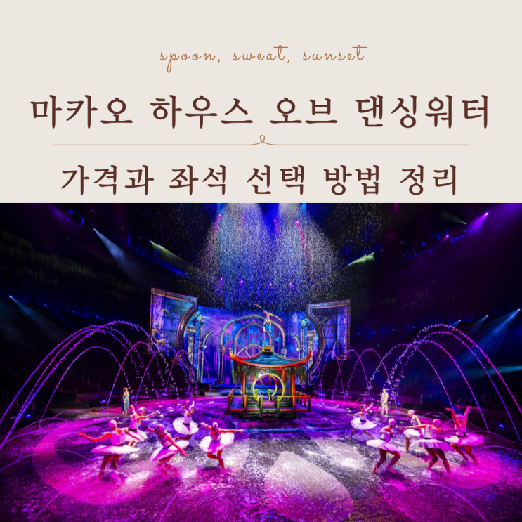  마카오 하우스 오브 댄싱워터 공연 티켓 가격 좌석 추천 총정리